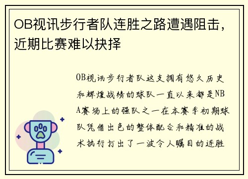 OB视讯步行者队连胜之路遭遇阻击，近期比赛难以抉择