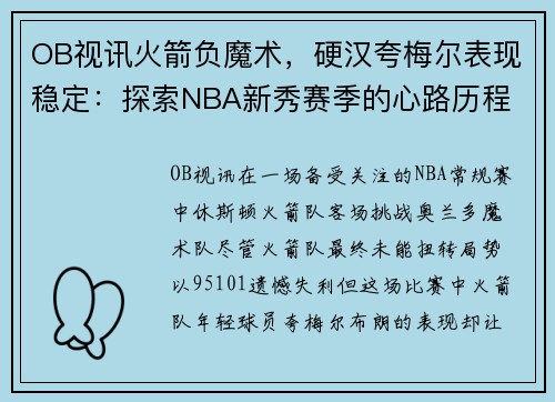OB视讯火箭负魔术，硬汉夸梅尔表现稳定：探索NBA新秀赛季的心路历程