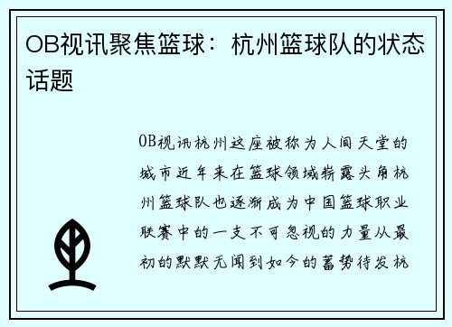 OB视讯聚焦篮球：杭州篮球队的状态话题