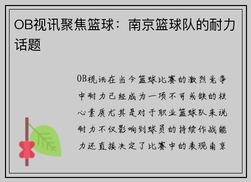 OB视讯聚焦篮球：南京篮球队的耐力话题