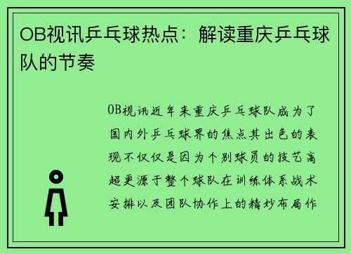 OB视讯乒乓球热点：解读重庆乒乓球队的节奏