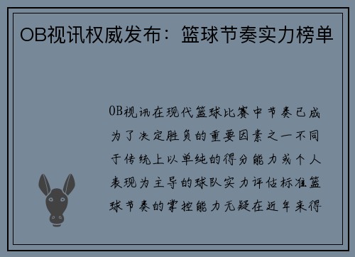 OB视讯权威发布：篮球节奏实力榜单
