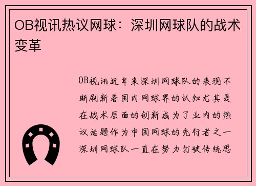 OB视讯热议网球：深圳网球队的战术变革