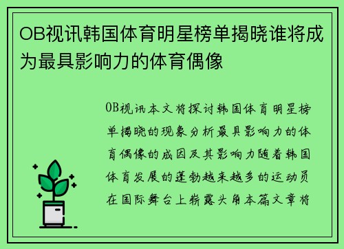OB视讯韩国体育明星榜单揭晓谁将成为最具影响力的体育偶像