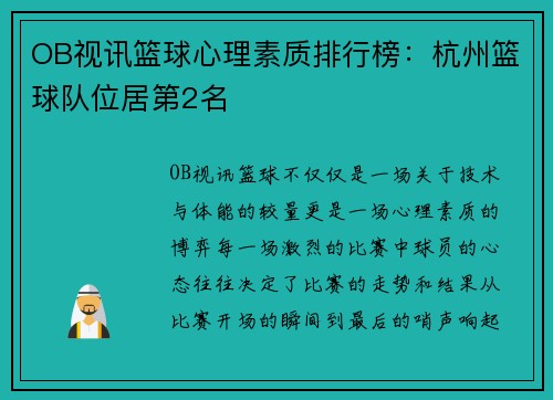 OB视讯篮球心理素质排行榜：杭州篮球队位居第2名