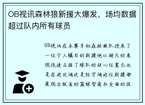 OB视讯森林狼新援大爆发，场均数据超过队内所有球员