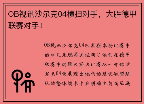 OB视讯沙尔克04横扫对手，大胜德甲联赛对手！