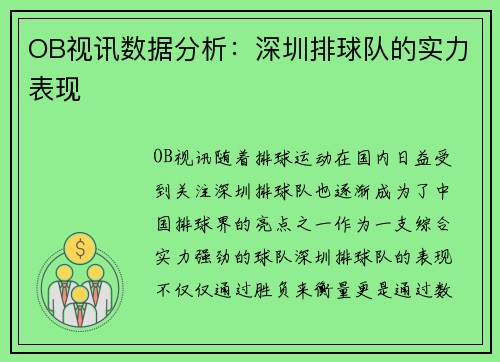 OB视讯数据分析：深圳排球队的实力表现