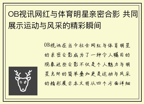 OB视讯网红与体育明星亲密合影 共同展示运动与风采的精彩瞬间