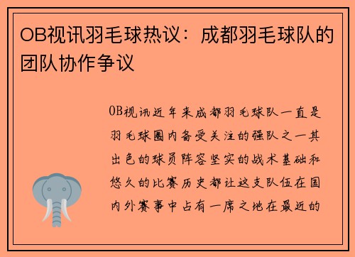 OB视讯羽毛球热议：成都羽毛球队的团队协作争议
