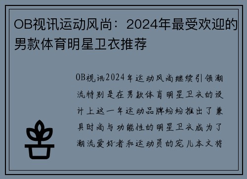 OB视讯运动风尚：2024年最受欢迎的男款体育明星卫衣推荐