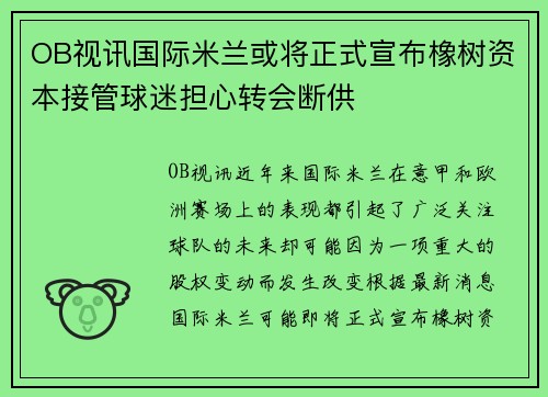OB视讯国际米兰或将正式宣布橡树资本接管球迷担心转会断供