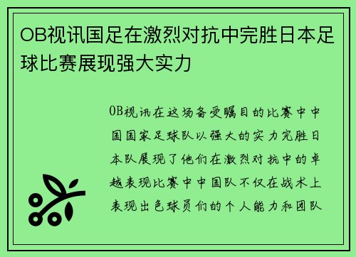 OB视讯国足在激烈对抗中完胜日本足球比赛展现强大实力
