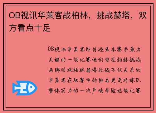 OB视讯华莱客战柏林，挑战赫塔，双方看点十足