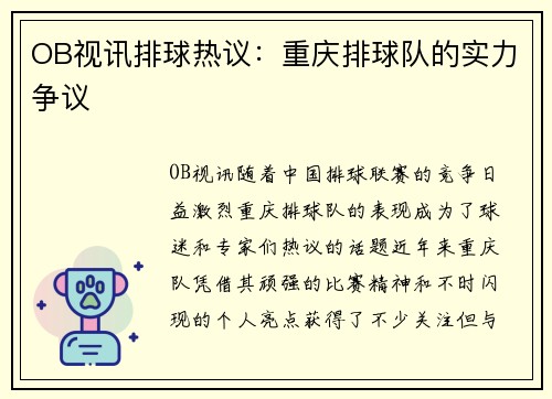 OB视讯排球热议：重庆排球队的实力争议