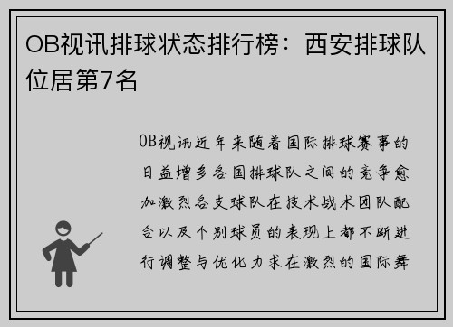 OB视讯排球状态排行榜：西安排球队位居第7名