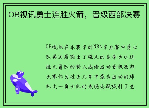 OB视讯勇士连胜火箭，晋级西部决赛