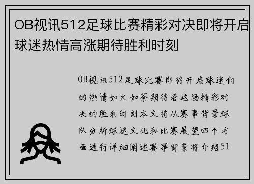 OB视讯512足球比赛精彩对决即将开启球迷热情高涨期待胜利时刻