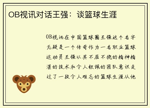 OB视讯对话王强：谈篮球生涯