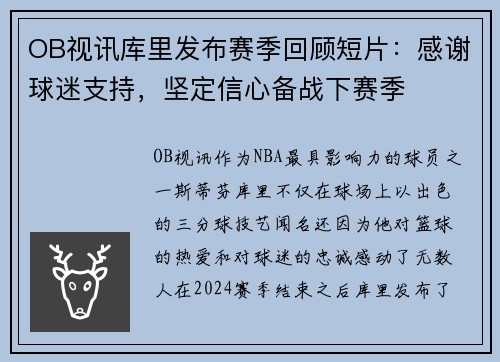 OB视讯库里发布赛季回顾短片：感谢球迷支持，坚定信心备战下赛季