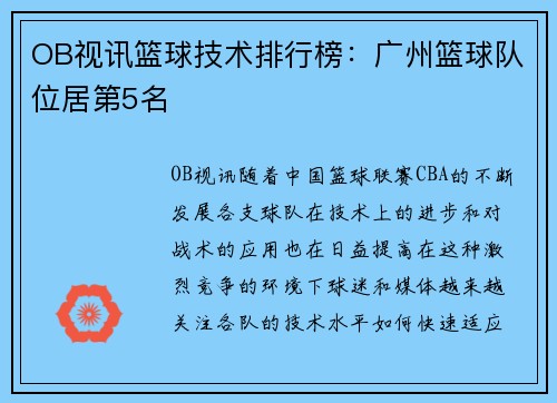 OB视讯篮球技术排行榜：广州篮球队位居第5名
