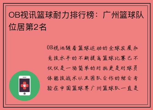 OB视讯篮球耐力排行榜：广州篮球队位居第2名