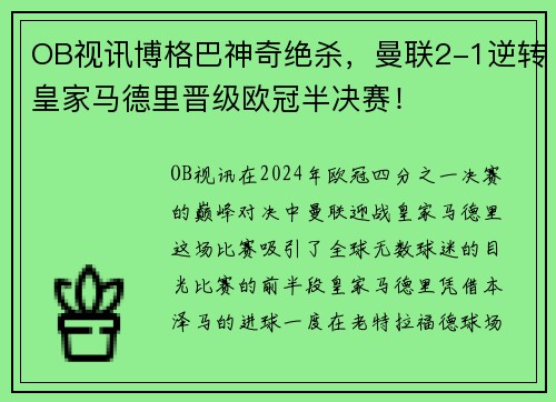 OB视讯博格巴神奇绝杀，曼联2-1逆转皇家马德里晋级欧冠半决赛！