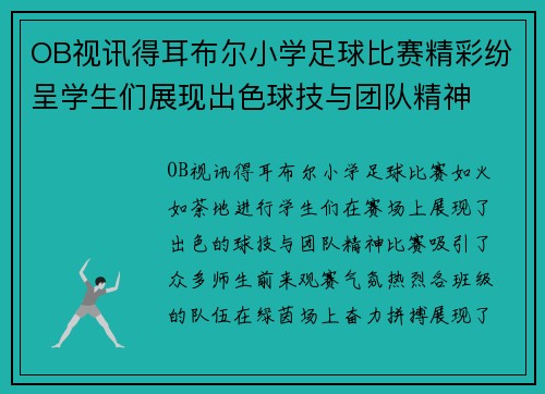 OB视讯得耳布尔小学足球比赛精彩纷呈学生们展现出色球技与团队精神