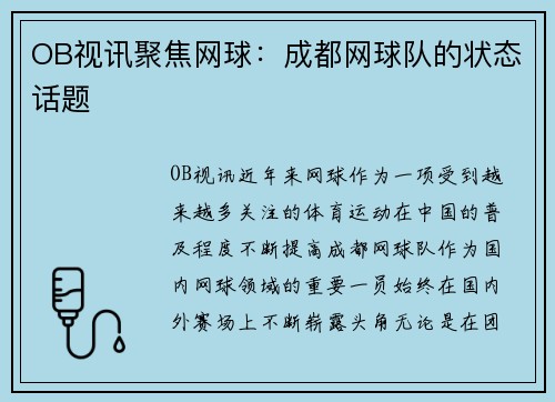 OB视讯聚焦网球：成都网球队的状态话题