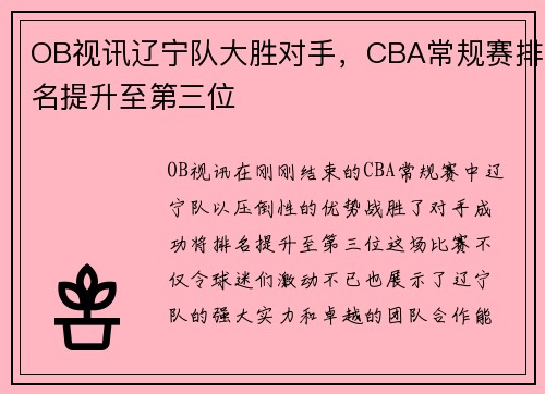 OB视讯辽宁队大胜对手，CBA常规赛排名提升至第三位