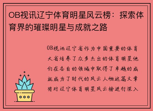 OB视讯辽宁体育明星风云榜：探索体育界的璀璨明星与成就之路