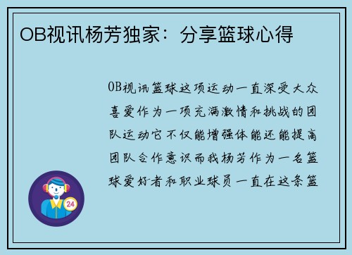 OB视讯杨芳独家：分享篮球心得