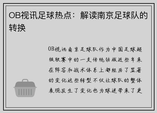 OB视讯足球热点：解读南京足球队的转换