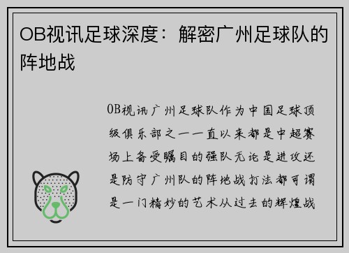 OB视讯足球深度：解密广州足球队的阵地战