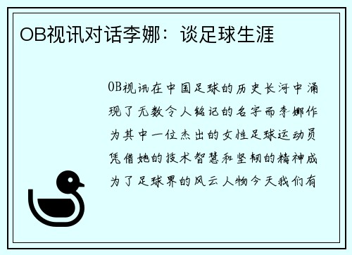 OB视讯对话李娜：谈足球生涯
