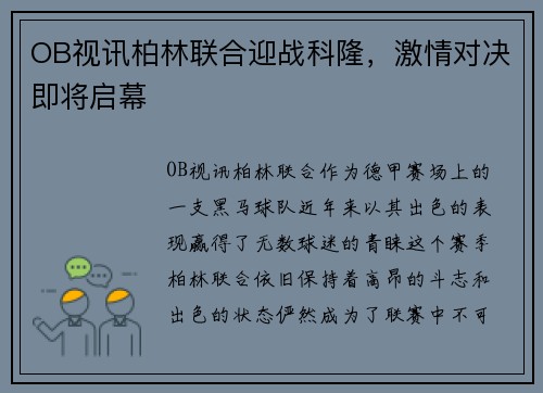 OB视讯柏林联合迎战科隆，激情对决即将启幕
