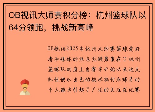 OB视讯大师赛积分榜：杭州篮球队以64分领跑，挑战新高峰