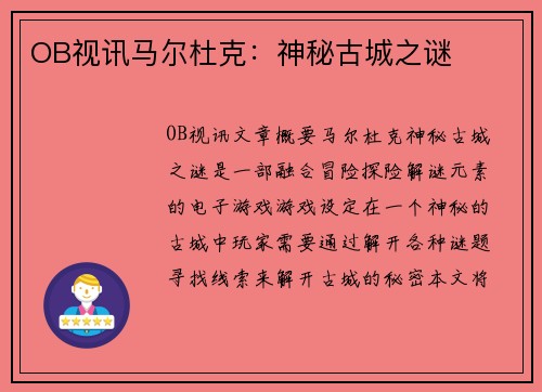 OB视讯马尔杜克：神秘古城之谜