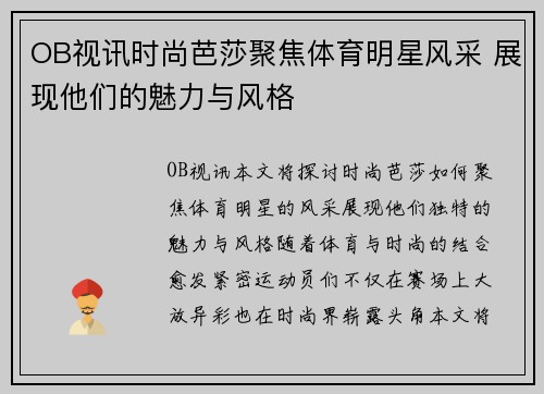 OB视讯时尚芭莎聚焦体育明星风采 展现他们的魅力与风格