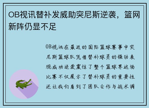 OB视讯替补发威助突尼斯逆袭，篮网新阵仍显不足