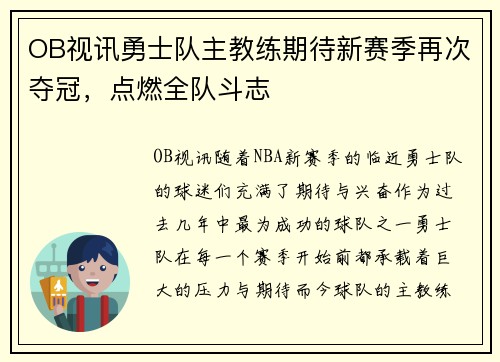 OB视讯勇士队主教练期待新赛季再次夺冠，点燃全队斗志