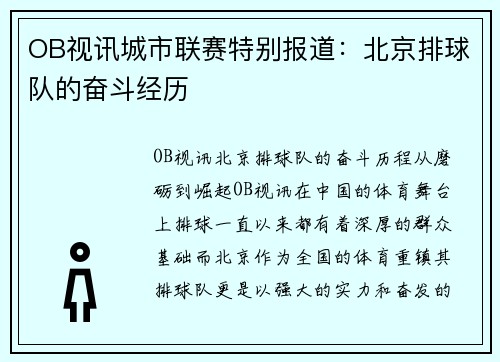 OB视讯城市联赛特别报道：北京排球队的奋斗经历