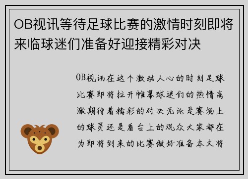 OB视讯等待足球比赛的激情时刻即将来临球迷们准备好迎接精彩对决