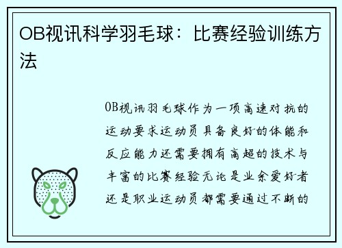 OB视讯科学羽毛球：比赛经验训练方法