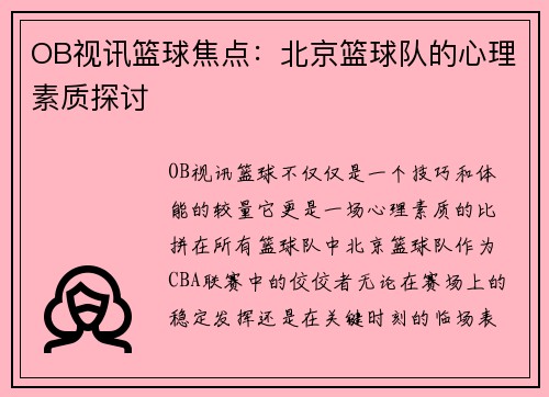 OB视讯篮球焦点：北京篮球队的心理素质探讨