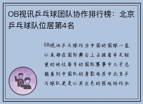OB视讯乒乓球团队协作排行榜：北京乒乓球队位居第4名