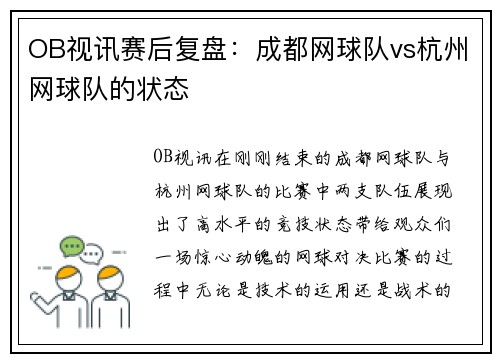 OB视讯赛后复盘：成都网球队vs杭州网球队的状态