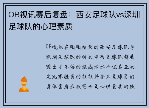 OB视讯赛后复盘：西安足球队vs深圳足球队的心理素质