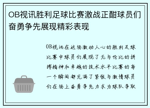 OB视讯胜利足球比赛激战正酣球员们奋勇争先展现精彩表现