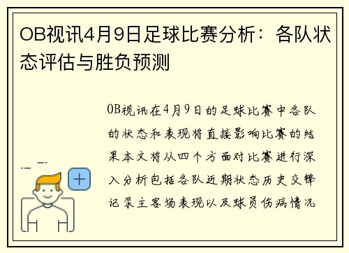OB视讯4月9日足球比赛分析：各队状态评估与胜负预测